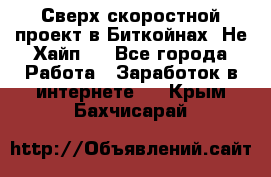 Btchamp - Сверх скоростной проект в Биткойнах! Не Хайп ! - Все города Работа » Заработок в интернете   . Крым,Бахчисарай